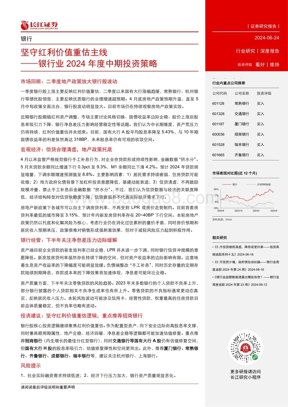 20240624_长江证券_银行业2024年度中期投资策略：坚守红利价值重估主线_20页.pdf_第3页