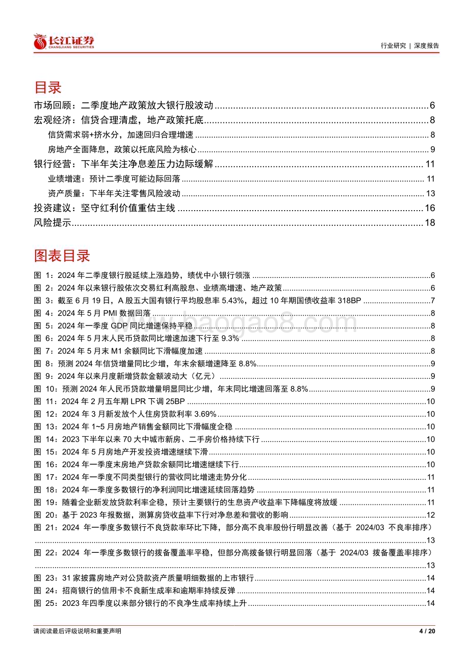 20240624_长江证券_银行业2024年度中期投资策略：坚守红利价值重估主线_20页.pdf_第4页