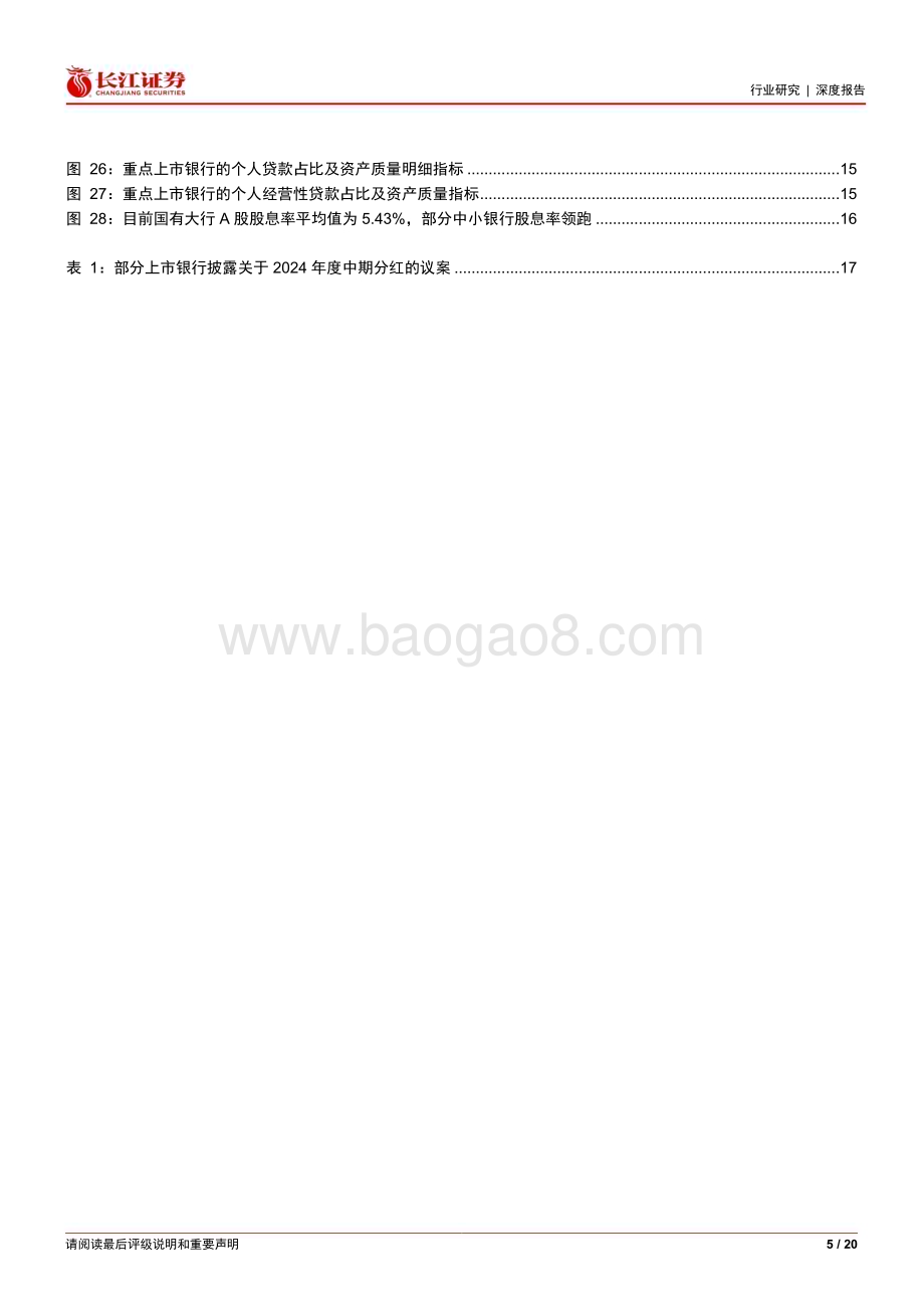 20240624_长江证券_银行业2024年度中期投资策略：坚守红利价值重估主线_20页.pdf_第5页