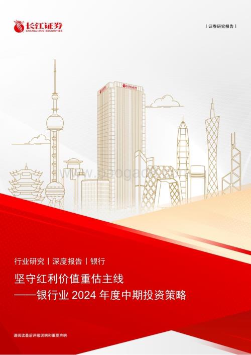 20240624_长江证券_银行业2024年度中期投资策略：坚守红利价值重估主线_20页.pdf