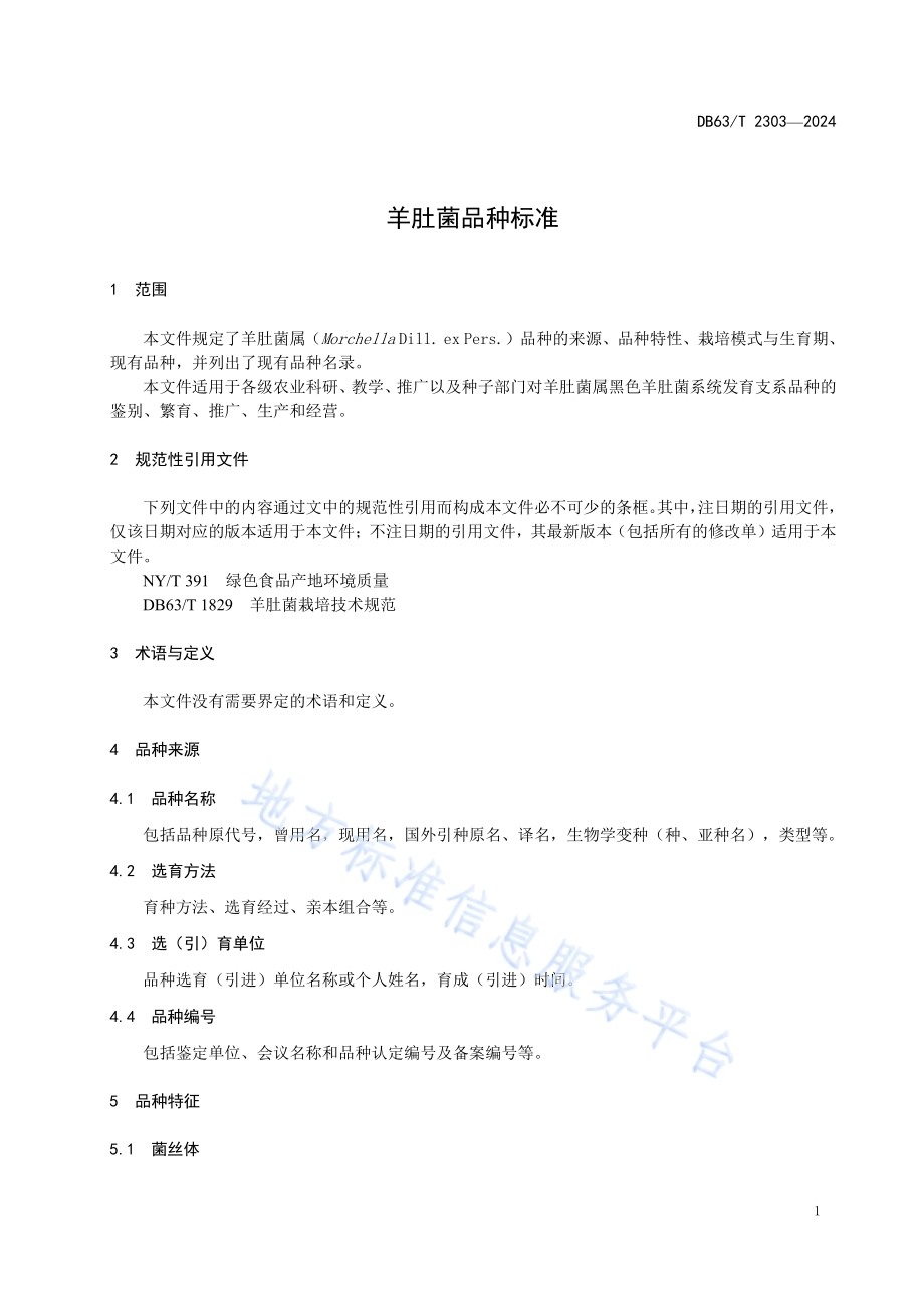 羊肚菌品种标准DB63／T 2303-2024.pdf_第3页