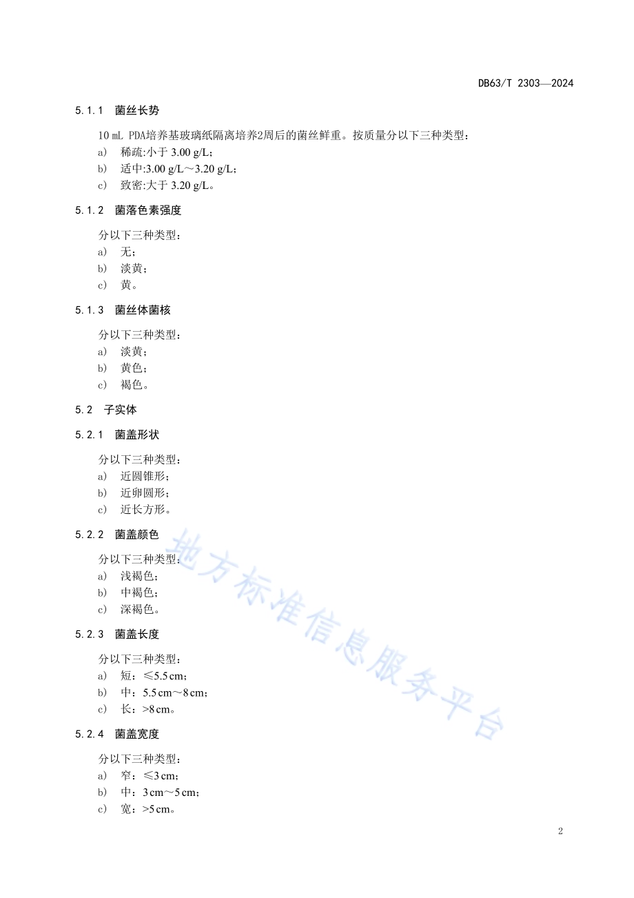 羊肚菌品种标准DB63／T 2303-2024.pdf_第4页
