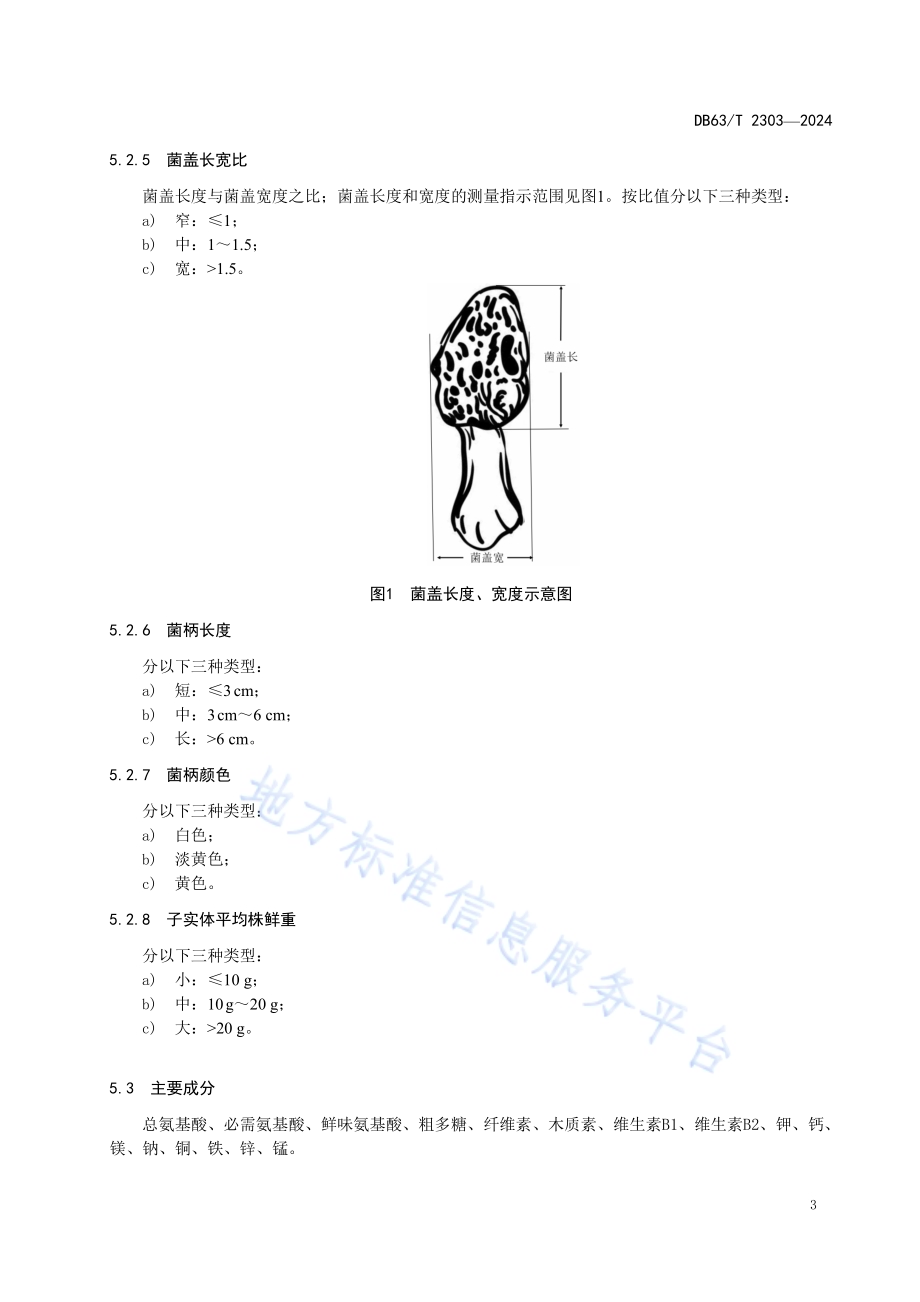 羊肚菌品种标准DB63／T 2303-2024.pdf_第5页