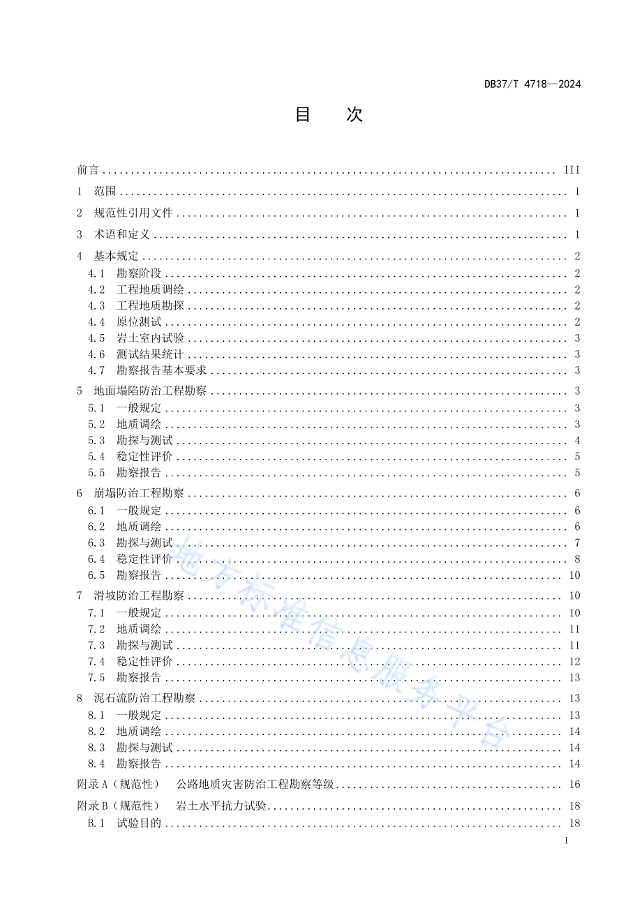公路地质灾害防治工程勘察规范DB37／T 4718—2024.pdf_第2页