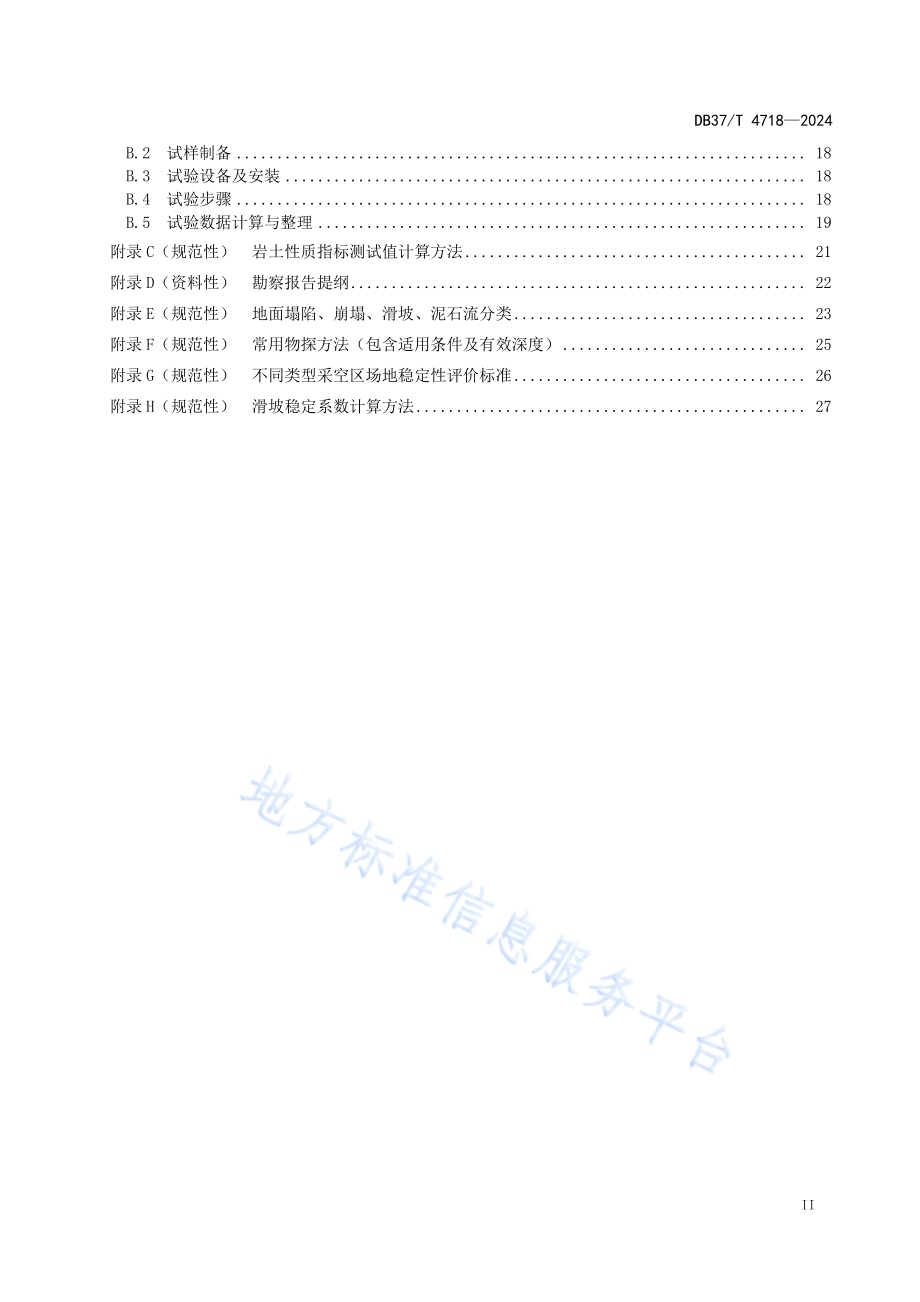 公路地质灾害防治工程勘察规范DB37／T 4718—2024.pdf_第3页