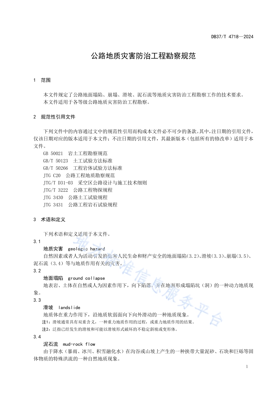 公路地质灾害防治工程勘察规范DB37／T 4718—2024.pdf_第5页