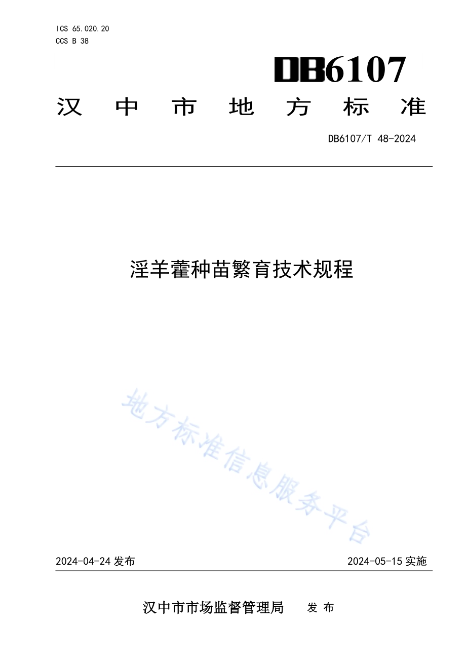 淫羊藿种苗繁育技术规程DB6107／T 48-2024.pdf_第1页