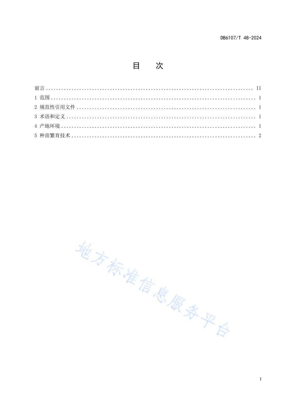 淫羊藿种苗繁育技术规程DB6107／T 48-2024.pdf_第3页