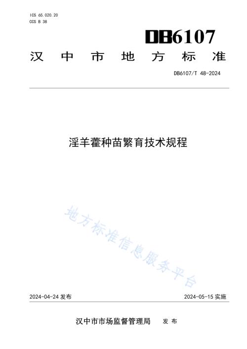 淫羊藿种苗繁育技术规程DB6107／T 48-2024.pdf