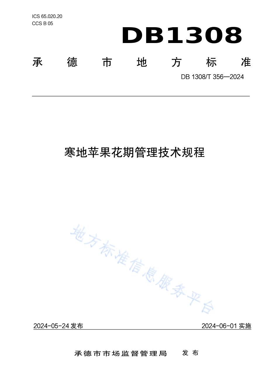 寒地苹果花期管理技术规程DB1308／T 356-2024.pdf_第1页