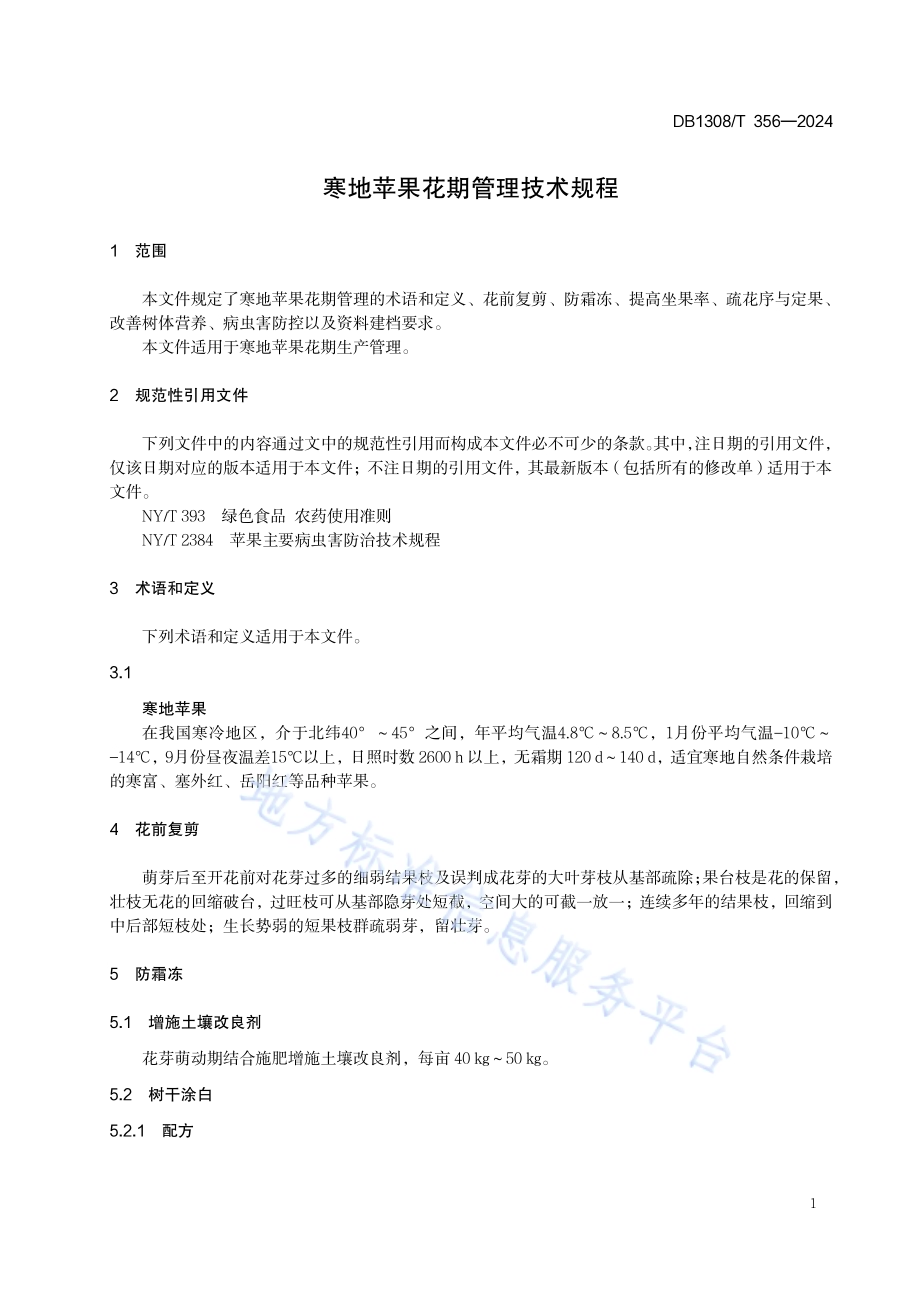 寒地苹果花期管理技术规程DB1308／T 356-2024.pdf_第3页
