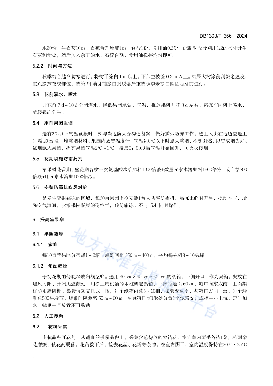 寒地苹果花期管理技术规程DB1308／T 356-2024.pdf_第4页