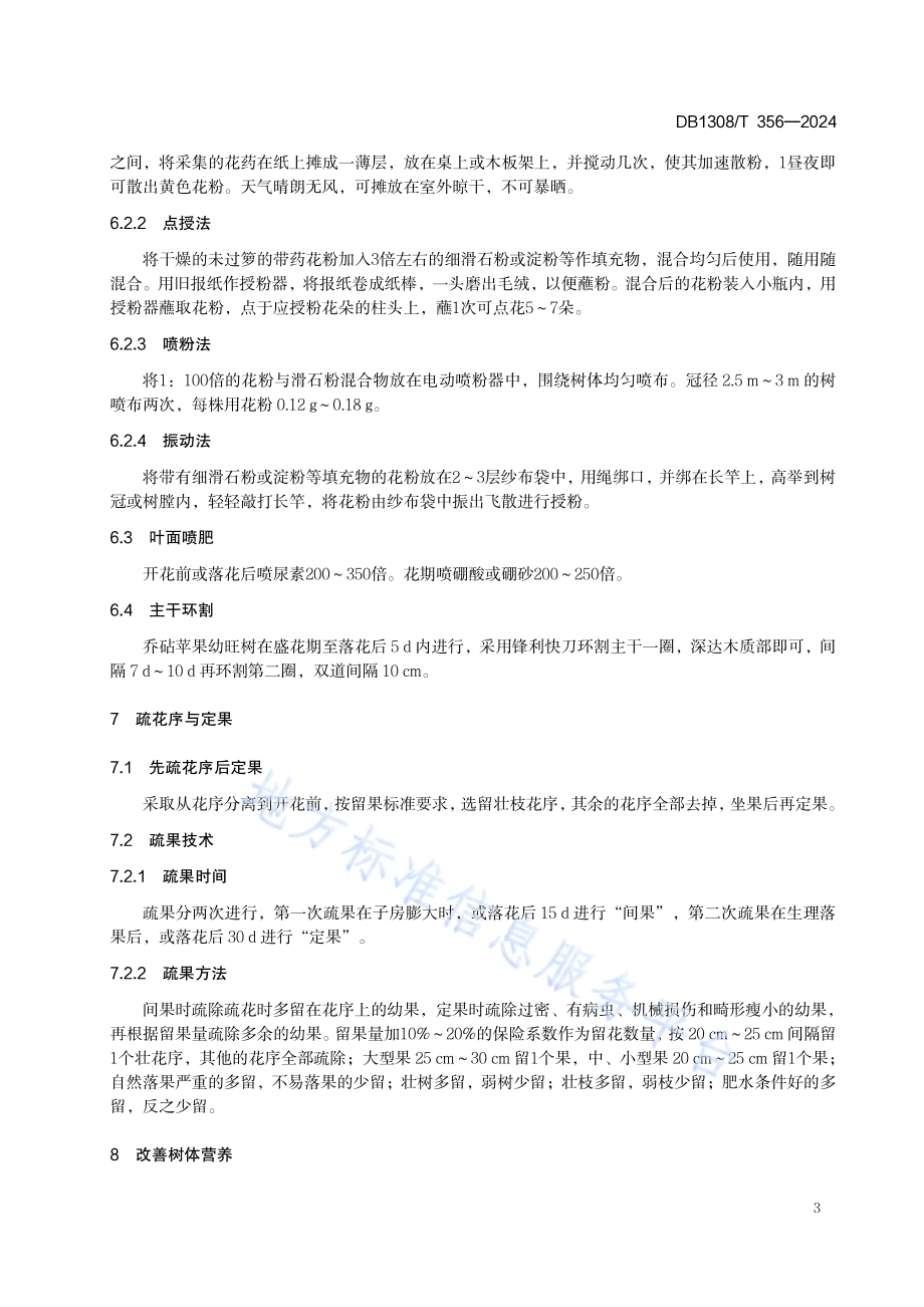 寒地苹果花期管理技术规程DB1308／T 356-2024.pdf_第5页