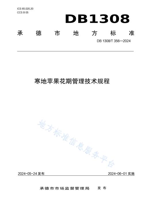 寒地苹果花期管理技术规程DB1308／T 356-2024.pdf