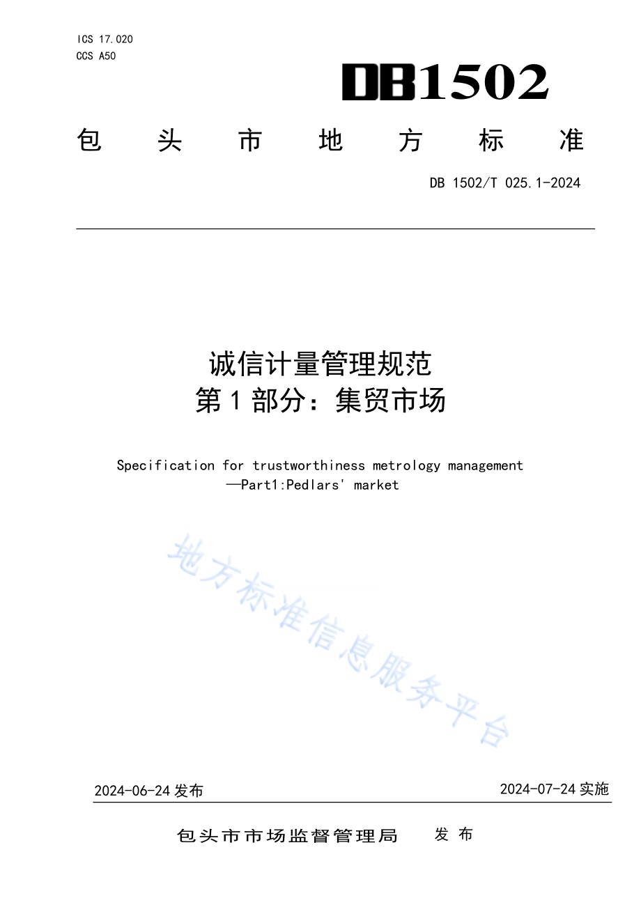 诚信计量管理规范 第1部分：集贸市场DB1502／T 025.1-2024.pdf_第1页