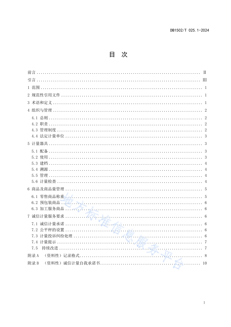 诚信计量管理规范 第1部分：集贸市场DB1502／T 025.1-2024.pdf_第3页