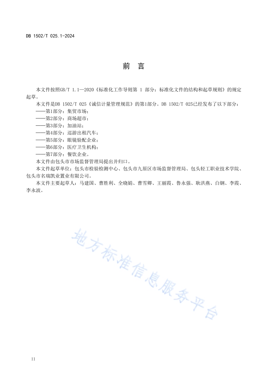 诚信计量管理规范 第1部分：集贸市场DB1502／T 025.1-2024.pdf_第4页