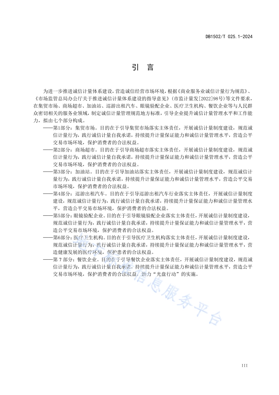 诚信计量管理规范 第1部分：集贸市场DB1502／T 025.1-2024.pdf_第5页