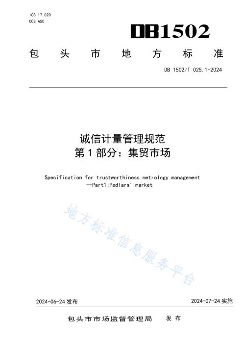 诚信计量管理规范 第1部分：集贸市场DB1502／T 025.1-2024.pdf