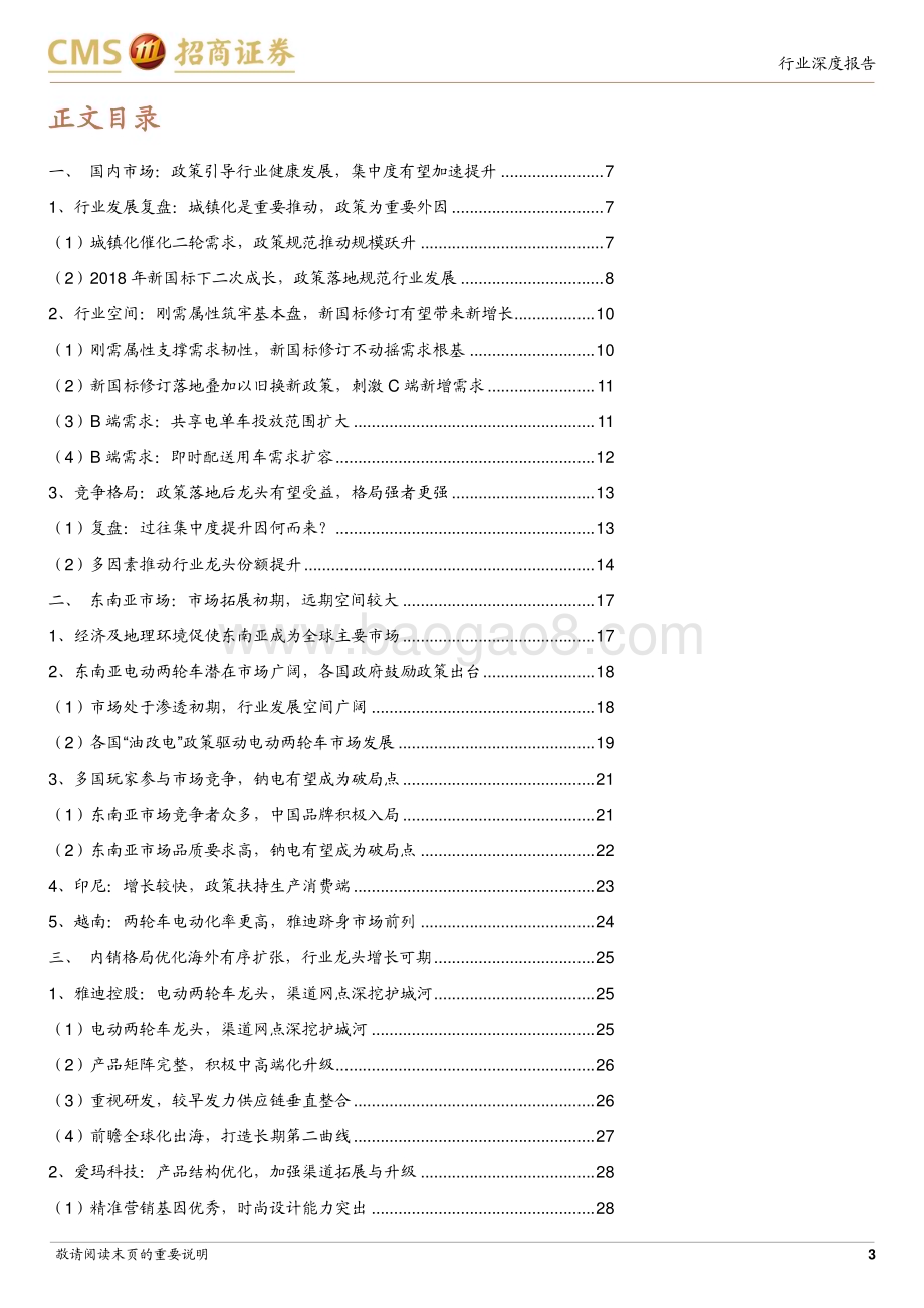 20240626_招商证券_电动两轮车行业深度报告：政策引导内销格局优化东南亚打开长期成长空间_31页.pdf_第3页