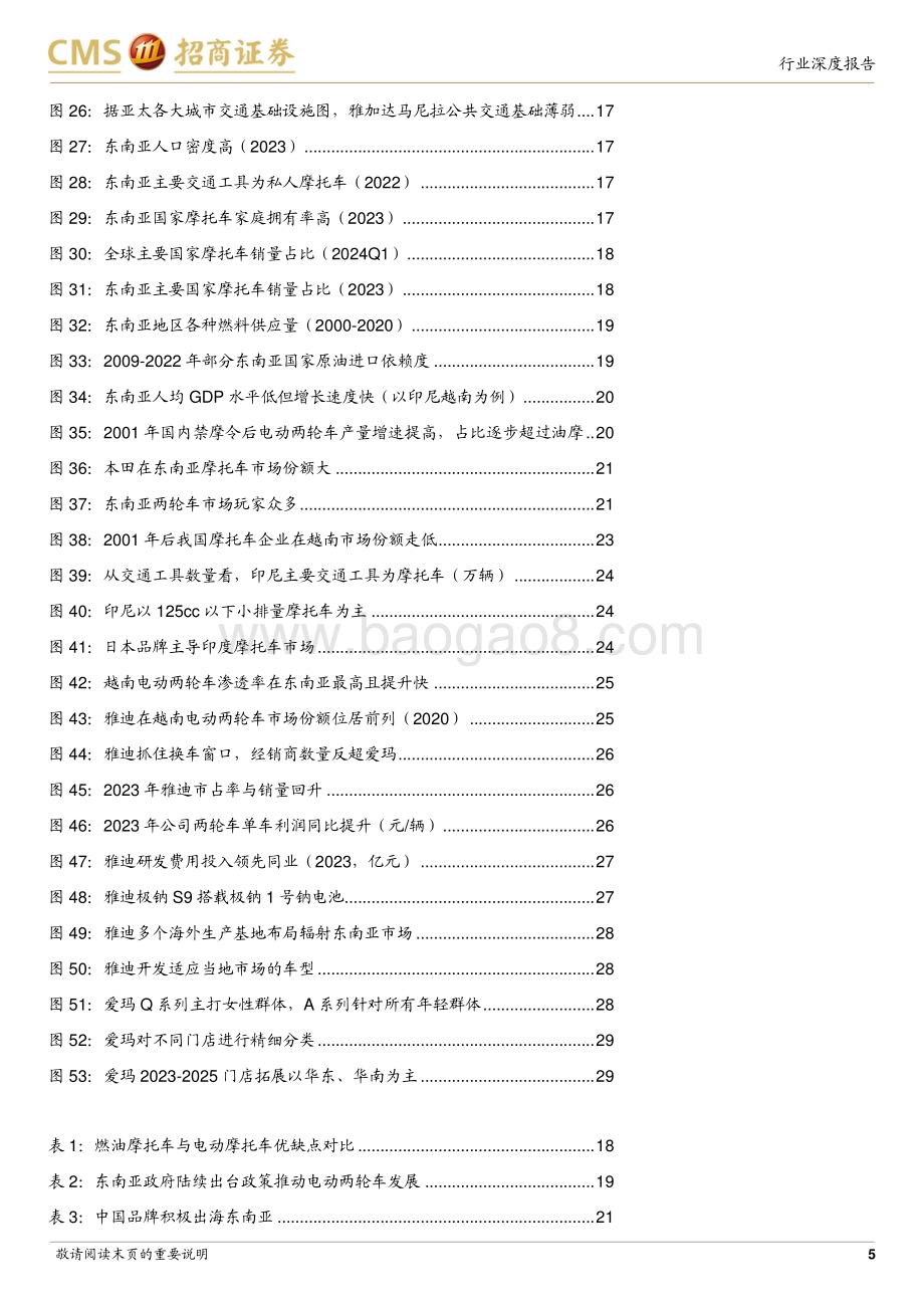20240626_招商证券_电动两轮车行业深度报告：政策引导内销格局优化东南亚打开长期成长空间_31页.pdf_第5页