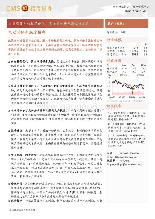 20240626_招商证券_电动两轮车行业深度报告：政策引导内销格局优化东南亚打开长期成长空间_31页.pdf