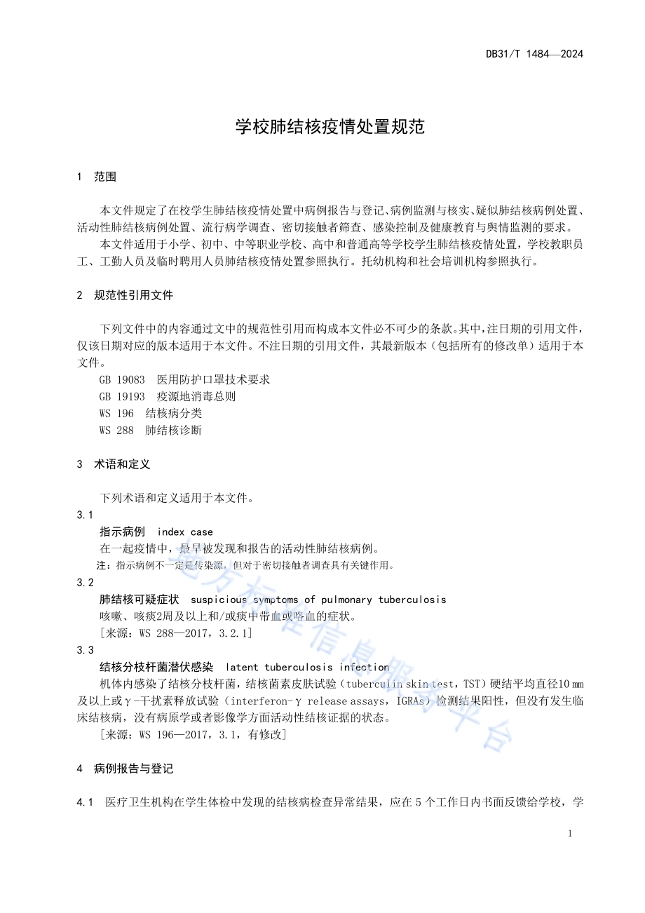学校肺结核疫情处置规范DB31／T 1484-2024.pdf_第5页