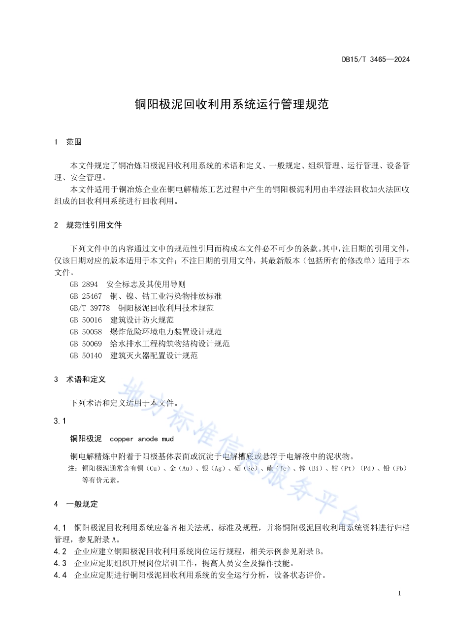 铜阳极泥回收利用系统运行管理规范DB15／T 3465—2024.pdf_第5页