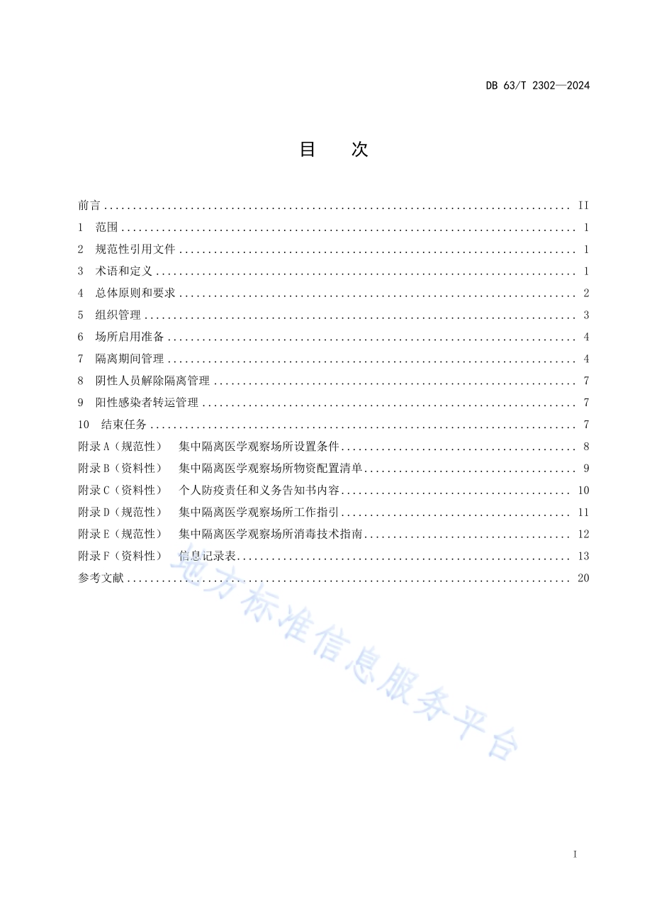 重大新发突发传染病集中隔离医学观察场所管理规范DB63／T 2302-2024.pdf_第2页