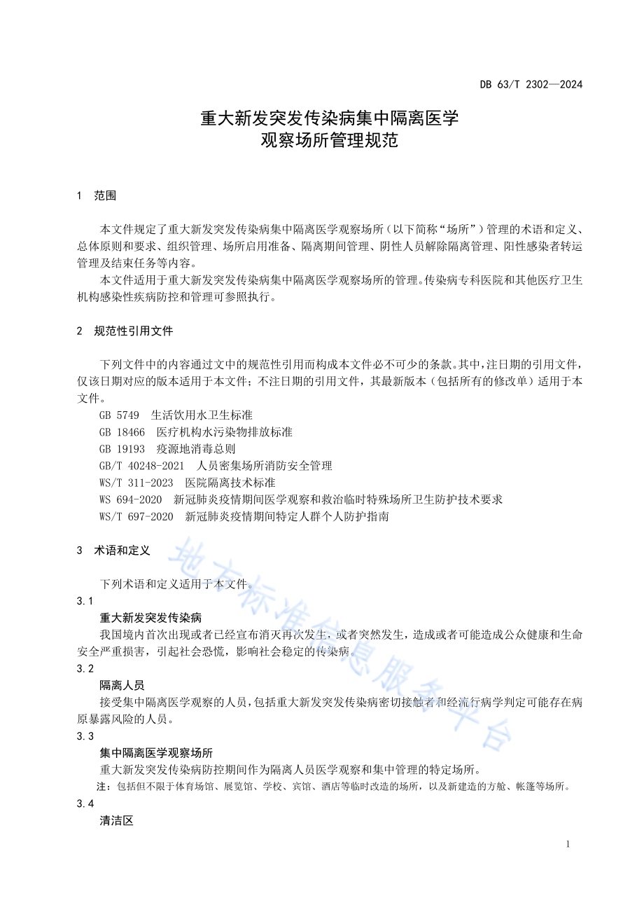重大新发突发传染病集中隔离医学观察场所管理规范DB63／T 2302-2024.pdf_第4页