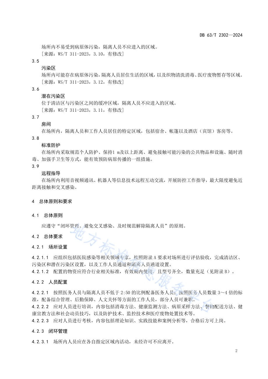 重大新发突发传染病集中隔离医学观察场所管理规范DB63／T 2302-2024.pdf_第5页