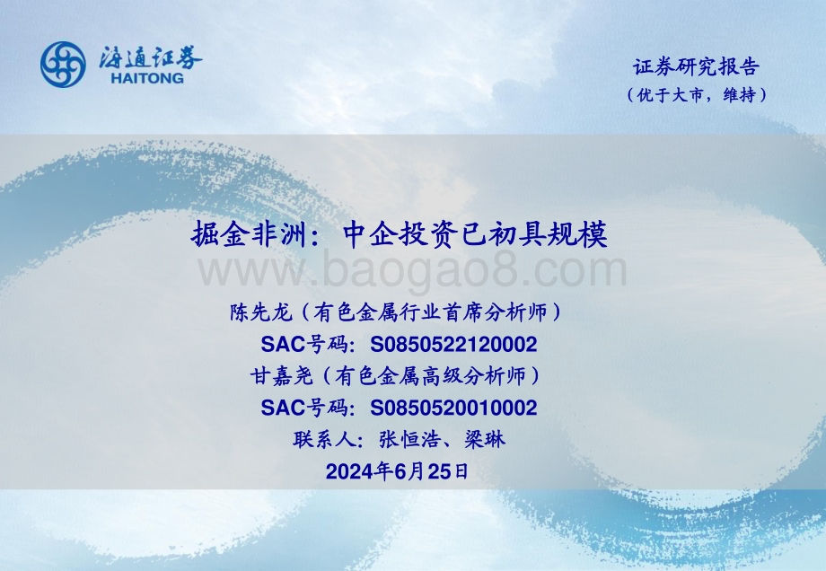 20240625_海通证券_有色金属行业：掘金非洲中企投资已初具规模_26页.pdf_第1页