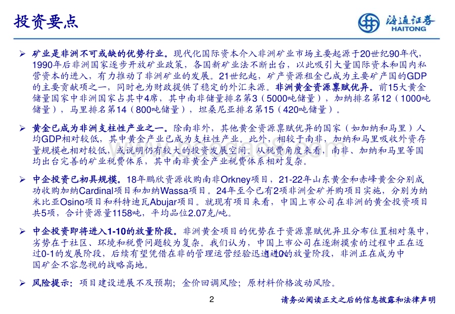 20240625_海通证券_有色金属行业：掘金非洲中企投资已初具规模_26页.pdf_第2页