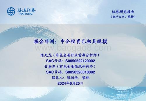 20240625_海通证券_有色金属行业：掘金非洲中企投资已初具规模_26页.pdf