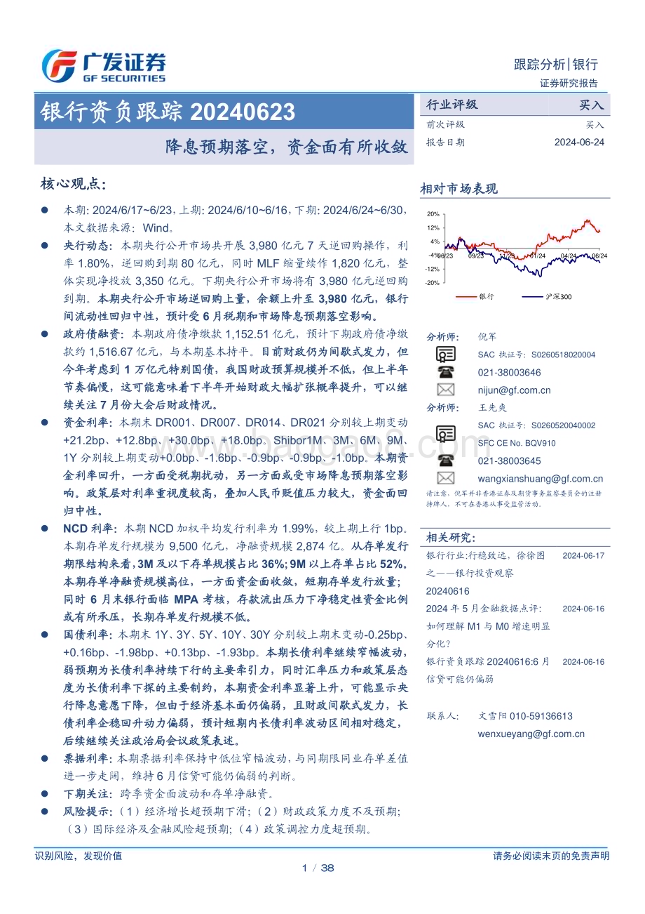 20240624_广发证券_银行业资负跟踪：降息预期落空资金面有所收敛_38页.pdf_第1页