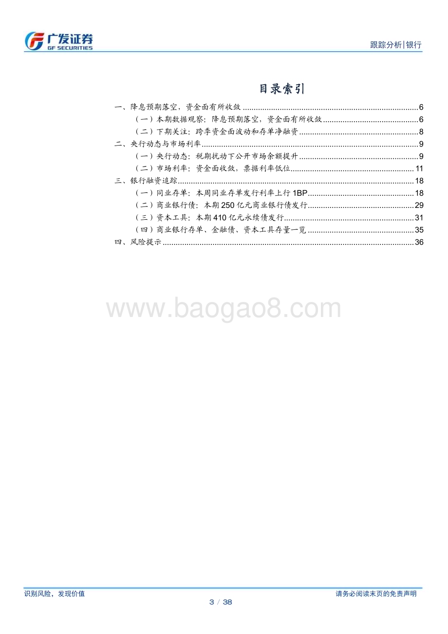 20240624_广发证券_银行业资负跟踪：降息预期落空资金面有所收敛_38页.pdf_第3页