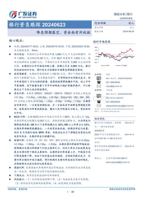 20240624_广发证券_银行业资负跟踪：降息预期落空资金面有所收敛_38页.pdf