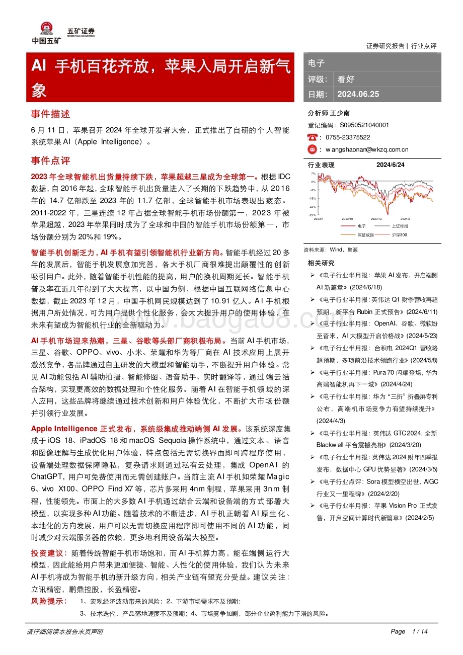 20240625_五矿证券_电子行业：AI手机百花齐放苹果入局开启新气象_14页.pdf_第1页