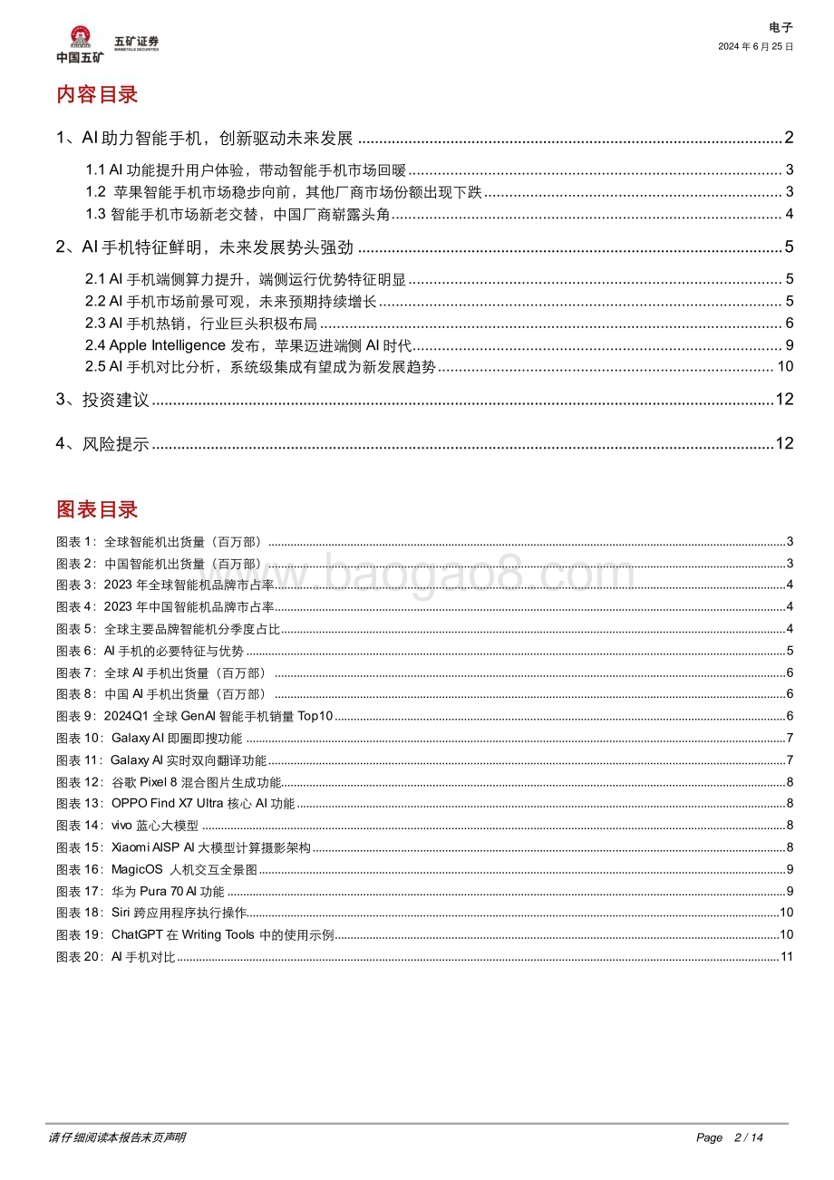 20240625_五矿证券_电子行业：AI手机百花齐放苹果入局开启新气象_14页.pdf_第2页