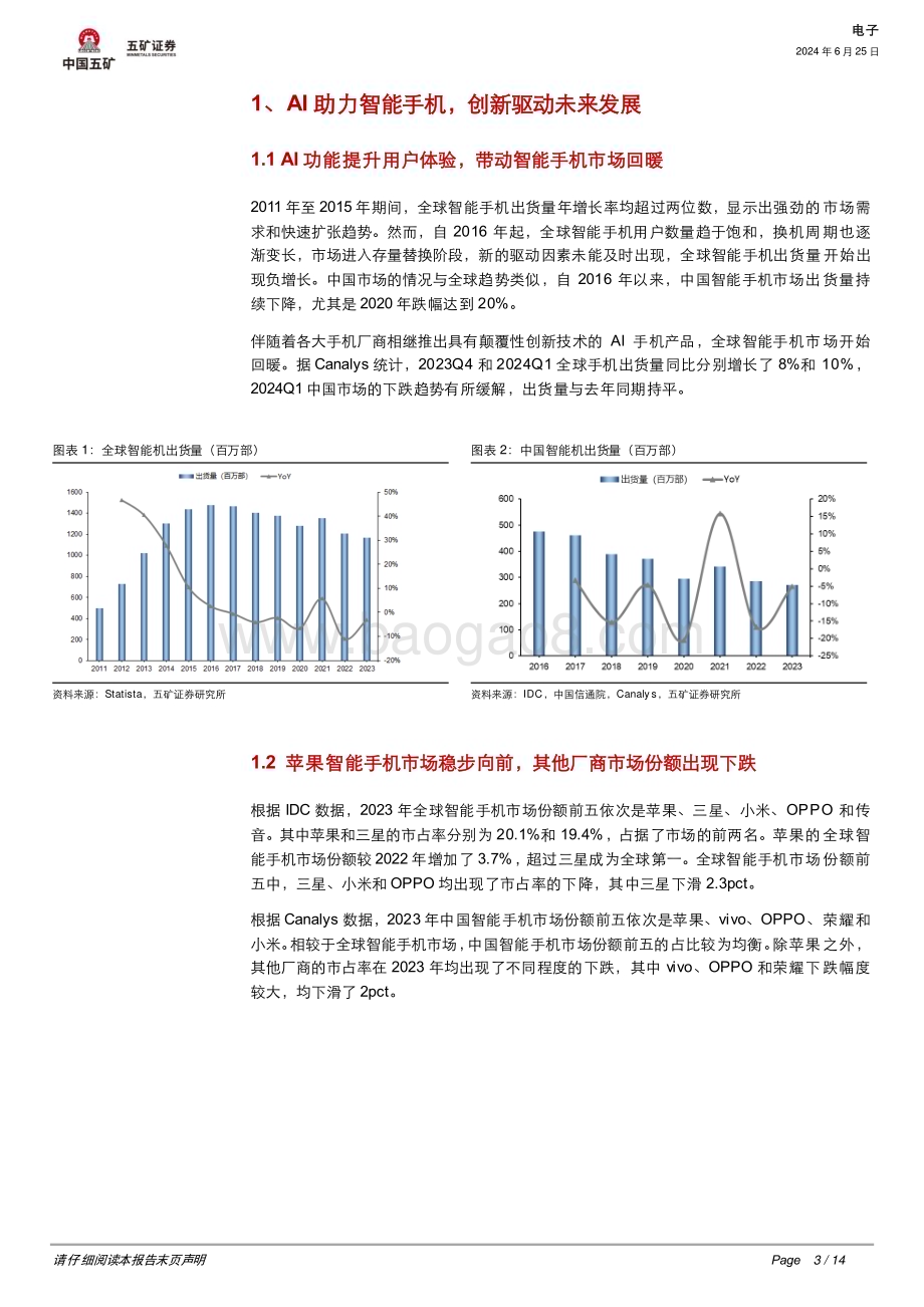 20240625_五矿证券_电子行业：AI手机百花齐放苹果入局开启新气象_14页.pdf_第3页