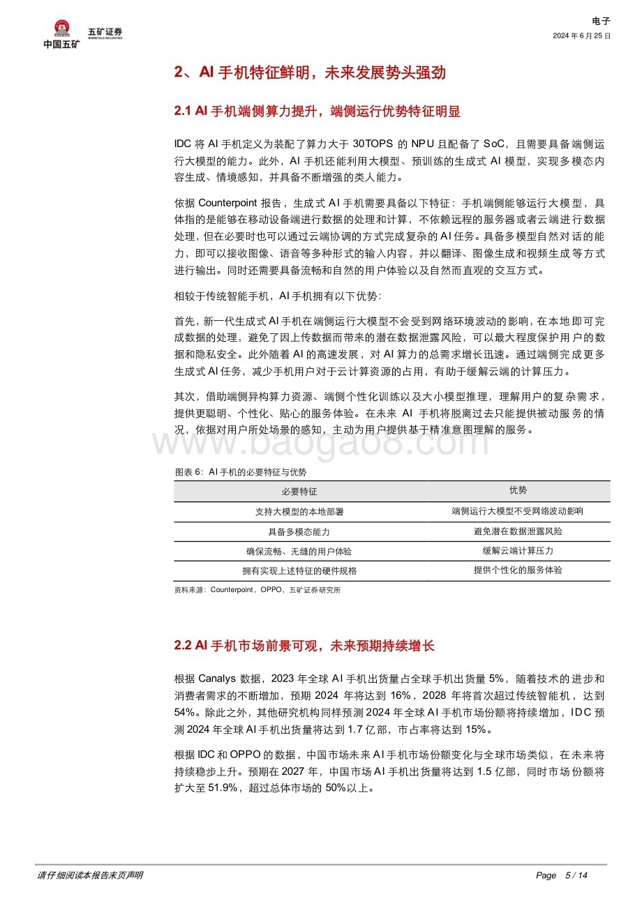 20240625_五矿证券_电子行业：AI手机百花齐放苹果入局开启新气象_14页.pdf_第5页