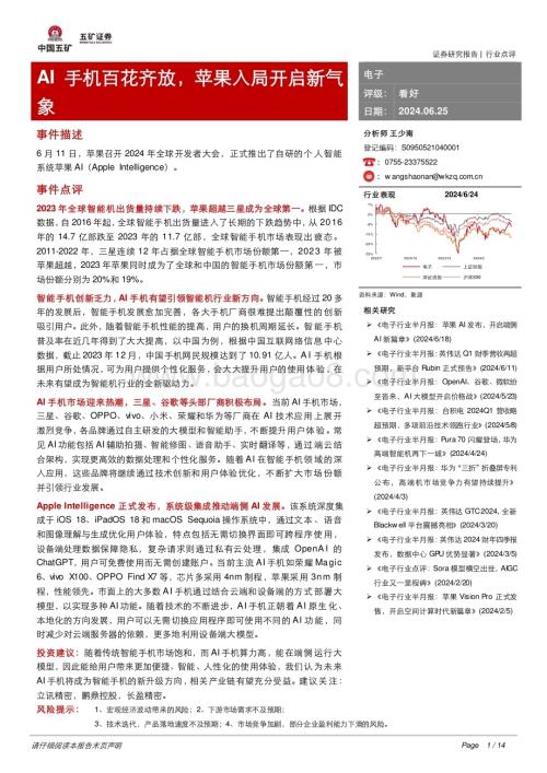 20240625_五矿证券_电子行业：AI手机百花齐放苹果入局开启新气象_14页.pdf