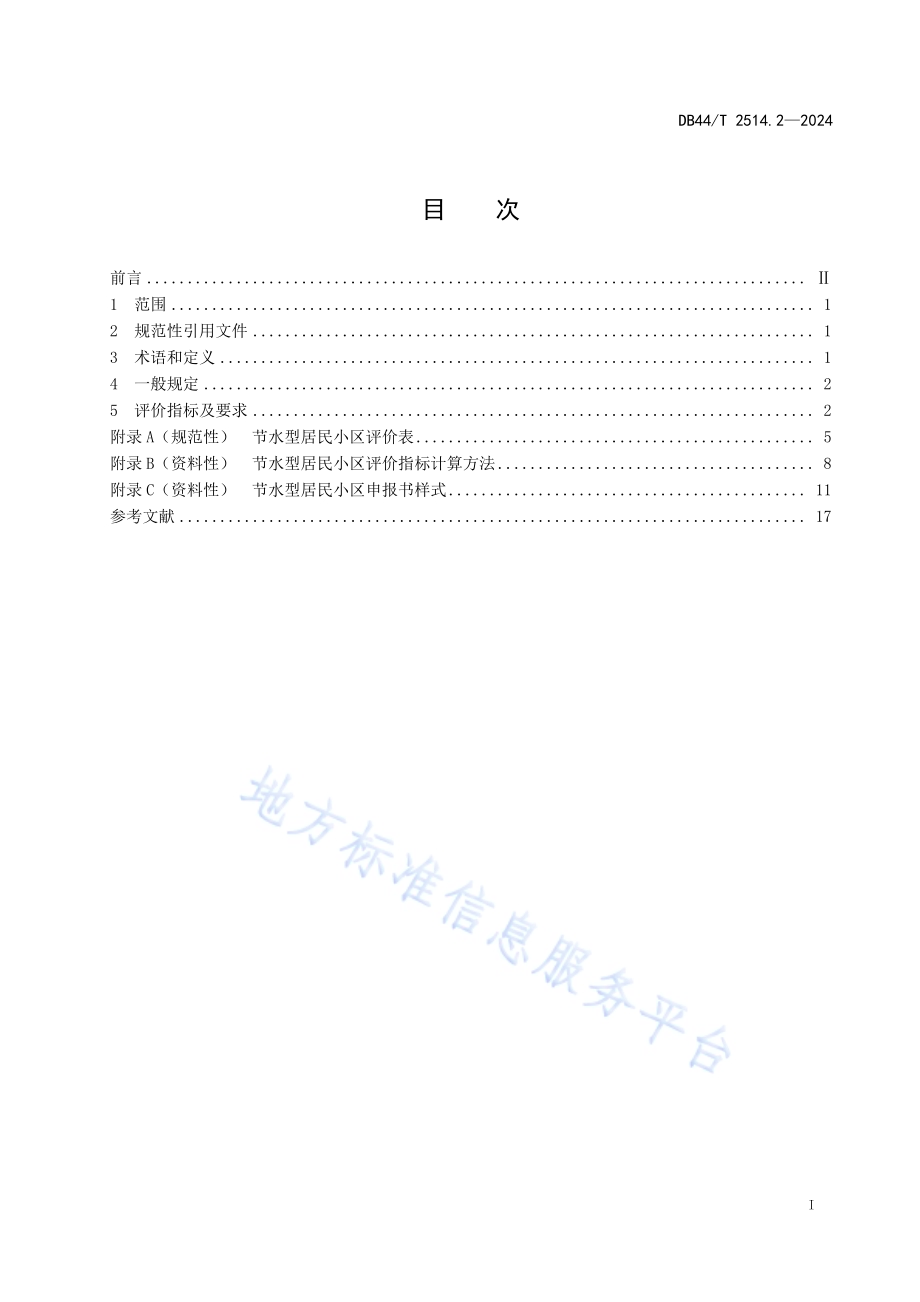 节水载体评价规范 第2部分：居民小区DB44／T 2514.2—2024.pdf_第3页