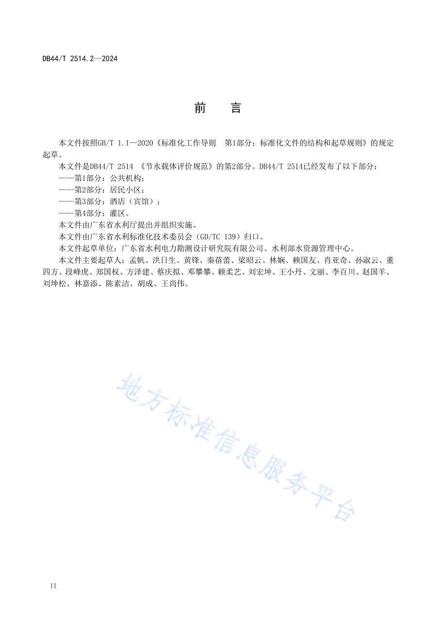节水载体评价规范 第2部分：居民小区DB44／T 2514.2—2024.pdf_第4页