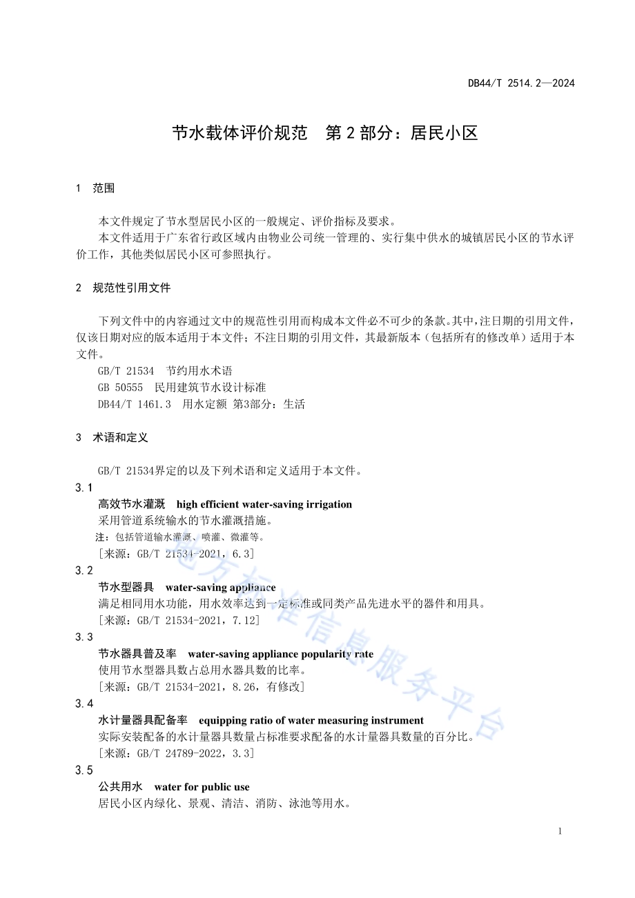 节水载体评价规范 第2部分：居民小区DB44／T 2514.2—2024.pdf_第5页