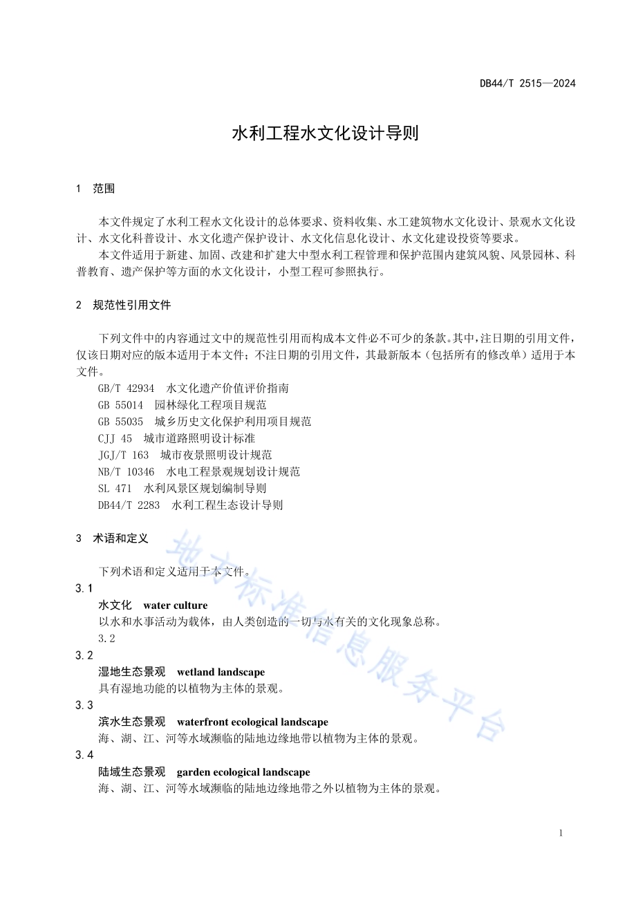 水利工程水文化设计导则DB44／T 2515—2024.pdf_第5页