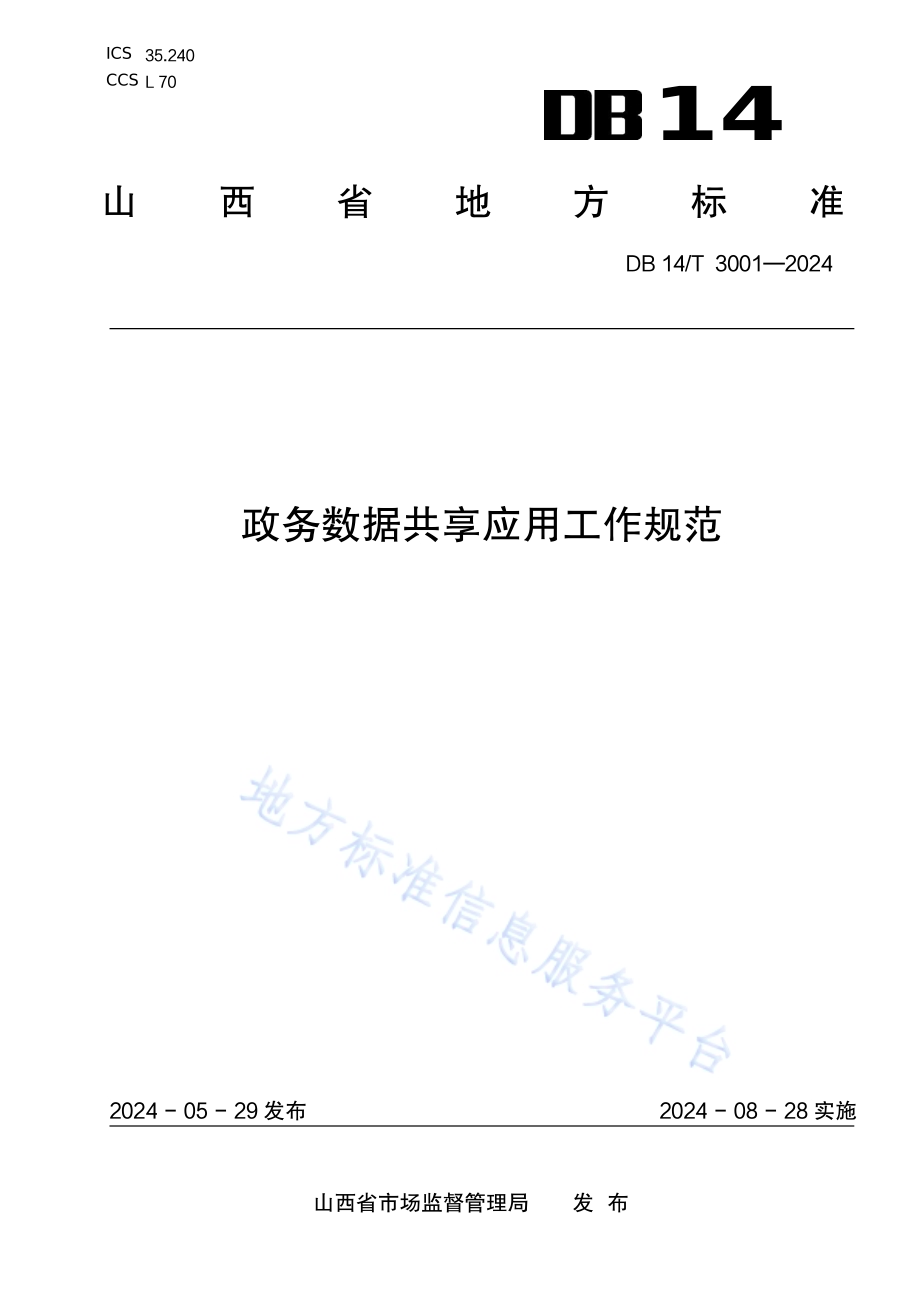 政务数据共享应用工作规范DB14／T 3001—2024.pdf_第1页