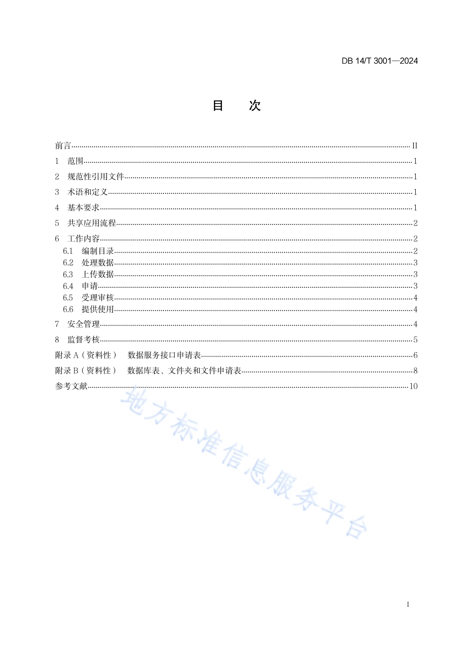 政务数据共享应用工作规范DB14／T 3001—2024.pdf_第3页