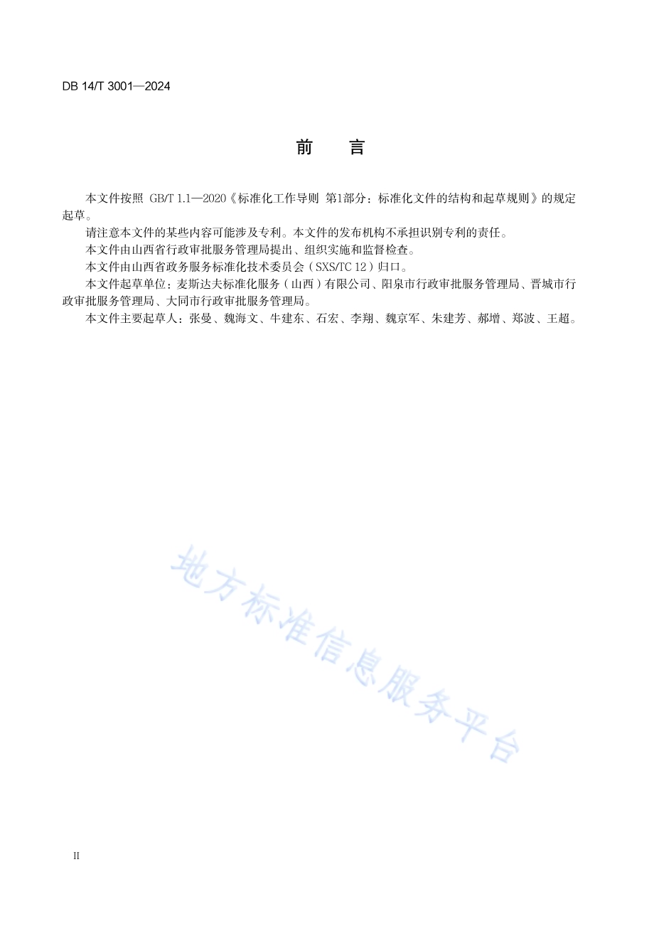 政务数据共享应用工作规范DB14／T 3001—2024.pdf_第4页