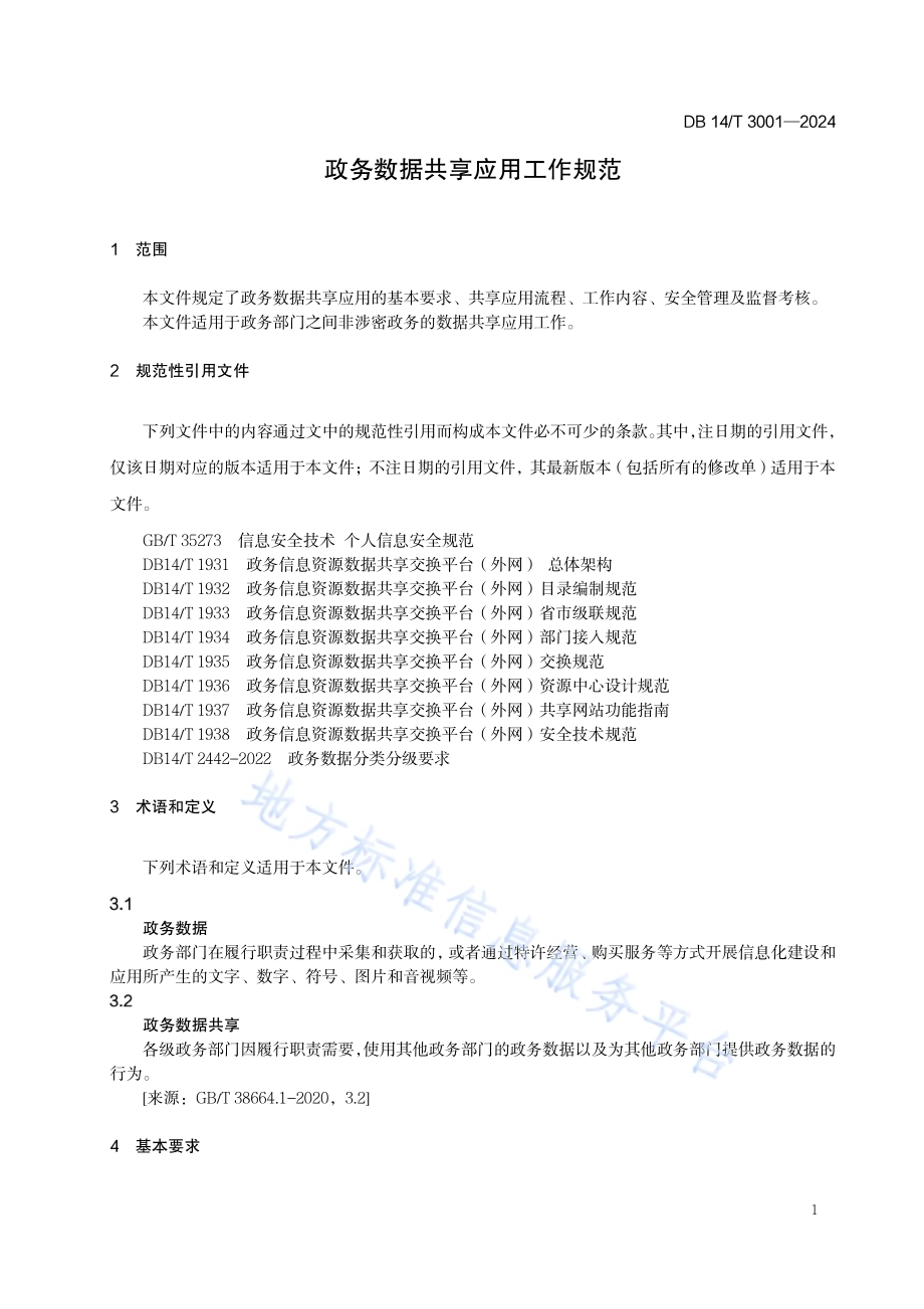 政务数据共享应用工作规范DB14／T 3001—2024.pdf_第5页